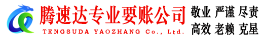 济阳腾速达追账公司